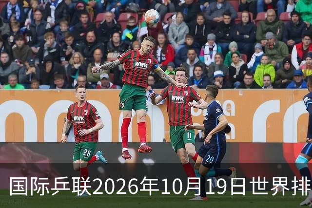国际乒联2026年10月19日世界排名,王楚钦第五,林诗栋第九