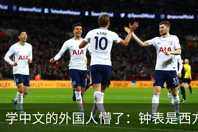 学中文的外国人懵了：钟表是西方传入的，为何中国有“争分夺秒”这个成语