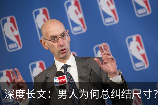 深度长文：男人为何总纠结尺寸？数据告诉你，焦虑从来不是为了取悦女人！