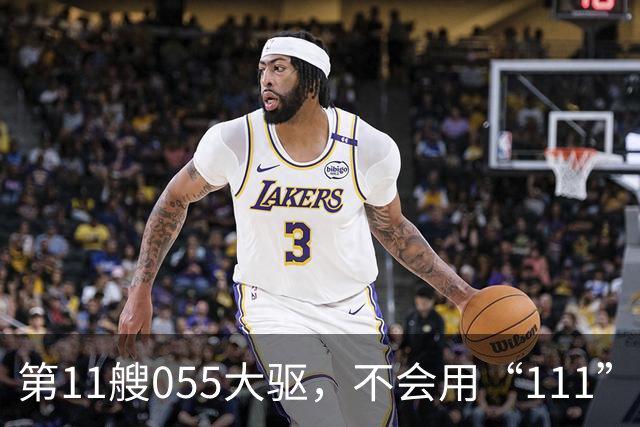 第11艘055大驱,不会用“111”舷号,055大驱的建造数量,或超预期