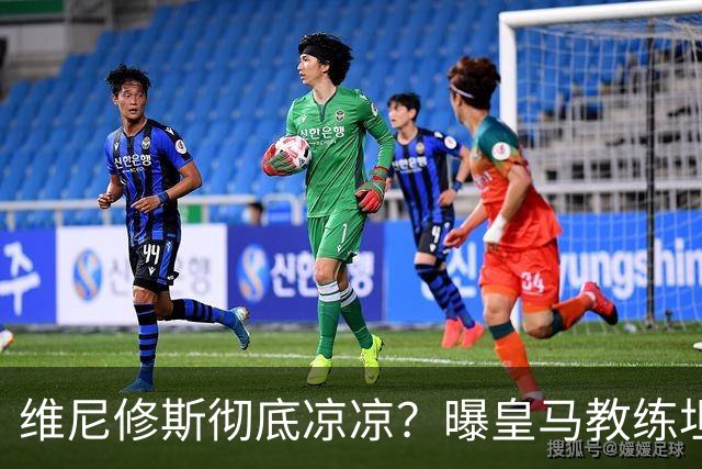 维尼修斯彻底凉凉？曝皇马教练坦承：没有他 球队全面提升+姆总解放