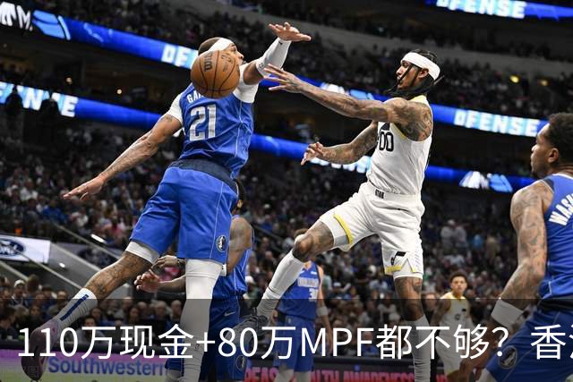 110万现金+80万MPF都不够？香港夫妇一句话，炸出全港中年焦虑